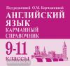 Английский язык. 9-11 класс. Карманный справочник. . Для подготовки к ЕГЭ и ОГЭ (ЛЕГИОН)