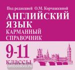 Корчажкина. Английский язык. 9-11 классы. Карманный справочник
