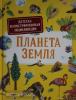 Дерэм С. Планета Земля. Детская иллюстрированная энциклопедия