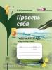 Прохватилина. Проверь себя. 5 класс. Рабочая тетрадь по русскому языку. ФГОС (Мнемозина)