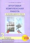 Итоговая комплексная работа на основе единого текста. 3 класс. Рабочая тетрадь. ФГОС