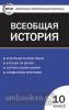 Волкова. Контрольно-измерительные материалы. Всеобщая история. 10 класс. С древнейших времен до конца 19 века. ФГОС