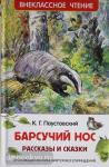 Паустовский К.Г. Внеклассное чтение. Барсучий нос. Рассказы и сказки
