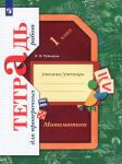 Рудницкая. Математика. 1 класс. Тетрадь для проверочных работ. ФГОС