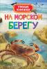 Боун Э. Умные книжки. На морском берегу