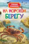 Боун Э. Умные книжки. На морском берегу