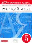 Русский язык. 5 класс. Диагностические работы. К УМК под редакцией Разумовской М.М. ВЕРТИКАЛЬ. ФГОС
