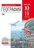 Ким. География мира. 10-11 классы. Учебник. Базовый уровень. ВЕРТИКАЛЬ. ФП (Просвещение)