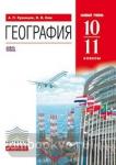 Ким. География мира. 10-11 классы. Учебник. Базовый уровень. ВЕРТИКАЛЬ. ФГОС