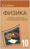 Марон. Физика 10 класс. Опорные конспекты и разноуровневые задания (Виктория)