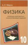 Марон. Физика 10 класс. Опорные конспекты и разноуровневые задания