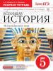 Колпаков. История древнего мира. 5 класс. Рабочая тетрадь с контурными картами. ВЕРТИКАЛЬ. ФГОС