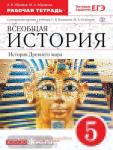 Колпаков. История древнего мира. 5 класс. Рабочая тетрадь с контурными картами. ВЕРТИКАЛЬ. ФГОС
