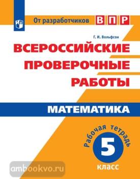 Всероссийские проверочные работы. Математика 5 класс. Рабочая тетрадь (Просвещение)