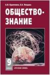Кравченко. Обществознание 9 класс. Учебник