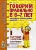 Говорим правильно в 6-7 лет. Конспекты фронтальных занятий в подготовительной группе. 1 период (Гном)