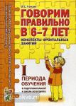 Гомзяк О.С. Говорим правильно в 6-7 лет. Конспекты фронтальных занятий I периода обучения в подготовительной к школе логогруппе