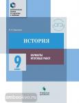 Барыкина И.Е. История. 9 класс. Варианты итоговых работ