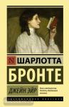 Бронте. Джейн Эйр