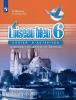 Селиванова. Французский язык 6 класс. Синяя птица. Сборник упражнений (Просвещение)