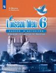 Селиванова. Французский язык. Второй иностранный язык. Сборник упражнений. Чтение и письмо. 6 класс