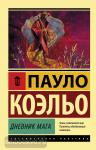 Коэльо. Дневник мага