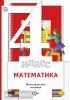 Минаева. Математика. 4 класс. Методическое пособие. ФГОС
