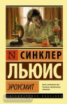 Льюис. Эроусмит