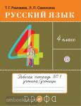 Рамзаева Русский язык 4 класс. Рабочая тетрадь № 1РИТМ (ФГОС)