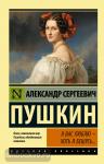 Пушкин. Я вас люблю — хоть я бешусь...