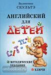 Английский для детей. Методические указания и ключи