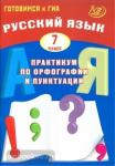Русский язык. 7 класс. Практикум по орфографии и пунктуации. Готовимся к ГИА
