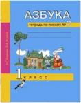 Агаркова. Азбука 1 класс. Тетрадь по письму. Часть 2. ФГОС
