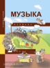 Челышева. Музыка 2 класс. Учебник (Академкнига/Учебник)