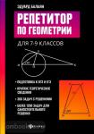 Эдуард Балаян. Репетитор по геометрии для 7-9 классов