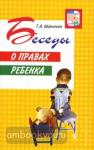 Беседы о правах ребенка