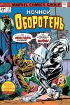 Менч. Ночной оборотень #32–33. Первое появление Лунного Рыцаря