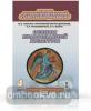 Янушкявичене. Основы православной культуры 4 класс. Учебник. ФГОС
