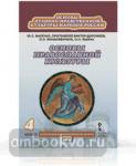 Янушкявичене. Основы православной культуры 4 класс. Учебник. ФГОС