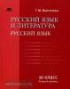 Воителева. Русский язык и литература 10 класс. Учебник. Базовый уровень (Академия)