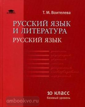Воителева. Русский язык и литература 10 класс. Учебник. Базовый уровень (Академия)