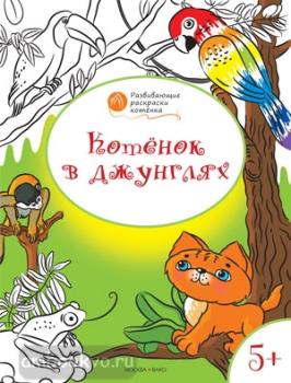 Оранжевый котенок. Развивающие раскраски 5+. Котенок в джунглях (Вако)