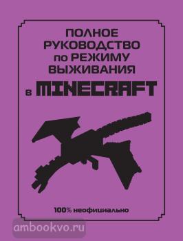 Minecraft. Книги для фанатов. Полное руководство по режиму выживания в Minecraft (Эксмо)
