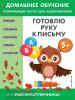 Домашнее обучение. Развивающие книги для дошкольников. Готовлю руку к письму: для детей от 5 лет (Эксмо)