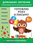 Чакуди. Готовлю руку к письму: для детей от 5 лет