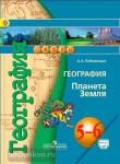Лобжанидзе. География. Планета Земля. 5-6 классы. Учебник. ФГОС