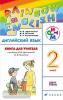 Афанасьева, Михеева. Английский язык. "Rainbow English". Радужный английский. 2 класс. Книга для учителя. ФГОС