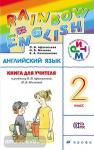 Афанасьева, Михеева. Английский язык. "Rainbow English". Радужный английский. 2 класс. Книга для учителя. ФГОС