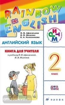 Афанасьева, Михеева. "Rainbow English". Английский язык 2 класс. Книга для учителя. ФГОС (Дрофа)