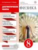 Шахматова. Физика. 8 класс. Диагностические работы к учебнику. Вертикаль. ФГОС
